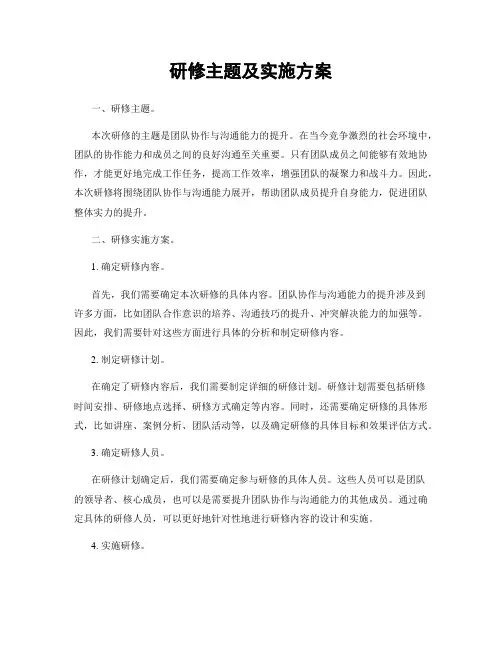 研修主题及实施方案