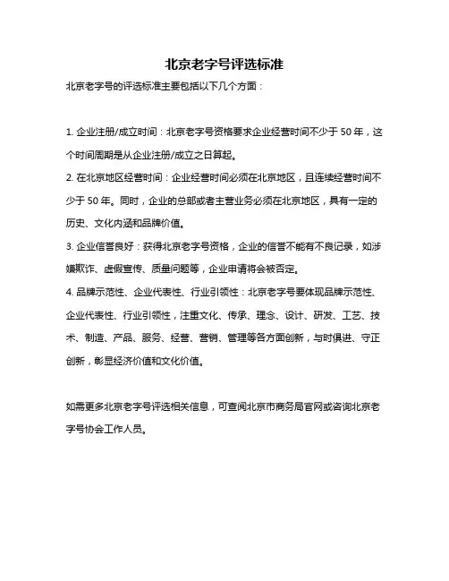 北京老字号评选标准
