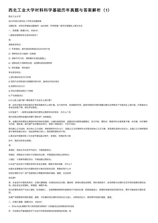 西北工业大学材料科学基础历年真题与答案解析（1）