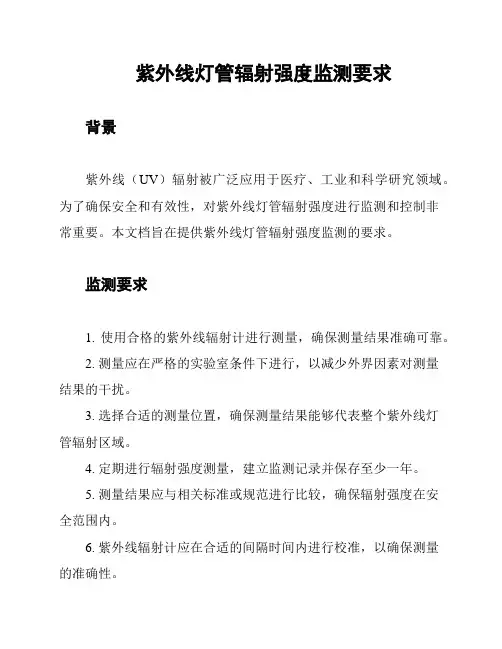 紫外线灯管辐射强度监测要求