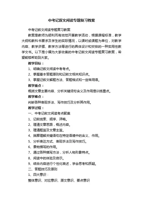 中考记叙文阅读专题复习教案