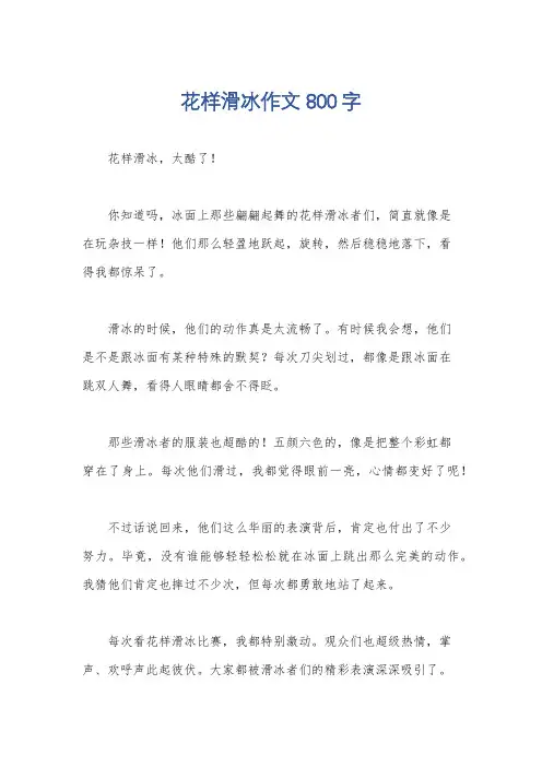 花样滑冰作文800字