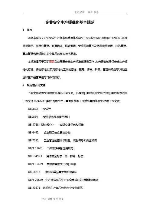 企业安全生产标准化基本规范2017年版