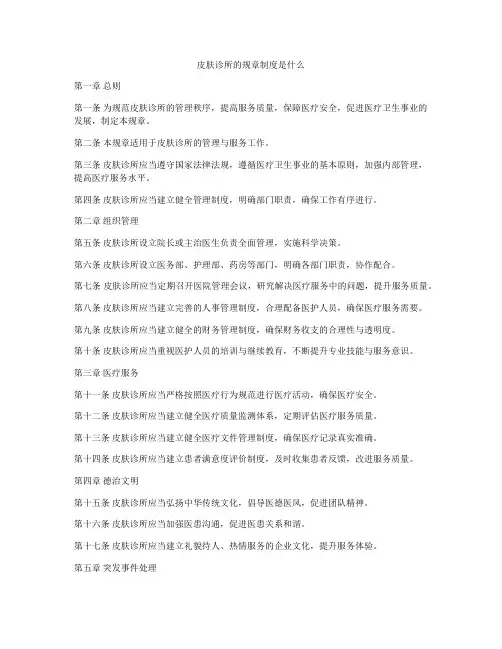 皮肤诊所的规章制度是什么