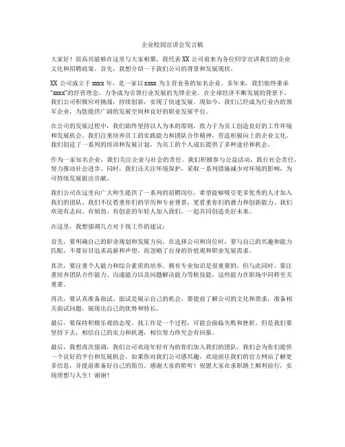 企业校园宣讲会发言稿