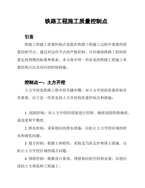 铁路工程施工质量控制点