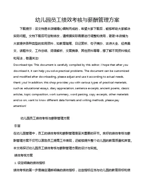幼儿园员工绩效考核与薪酬管理方案