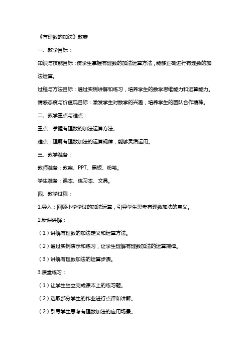 《有理数的加法》教案
