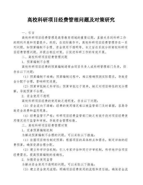 高校科研项目经费管理问题及对策研究