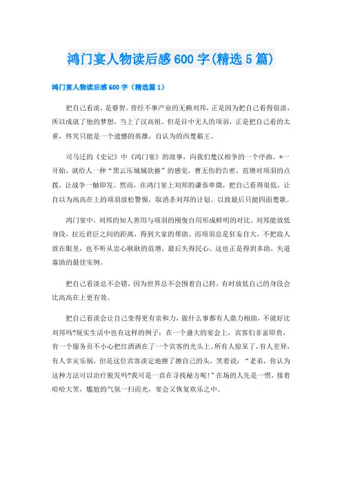 鸿门宴人物读后感600字(精选5篇)