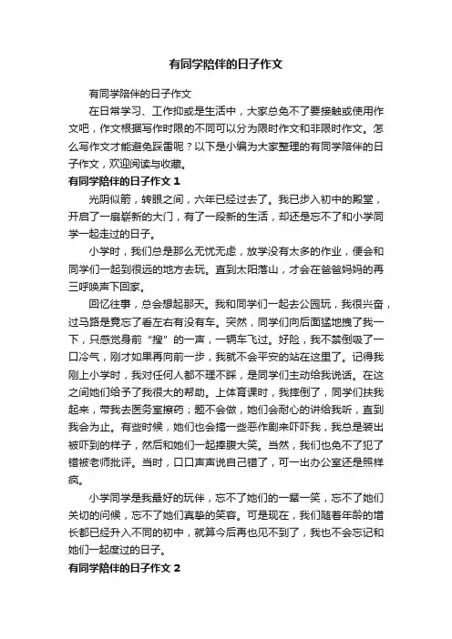 有同学陪伴的日子作文