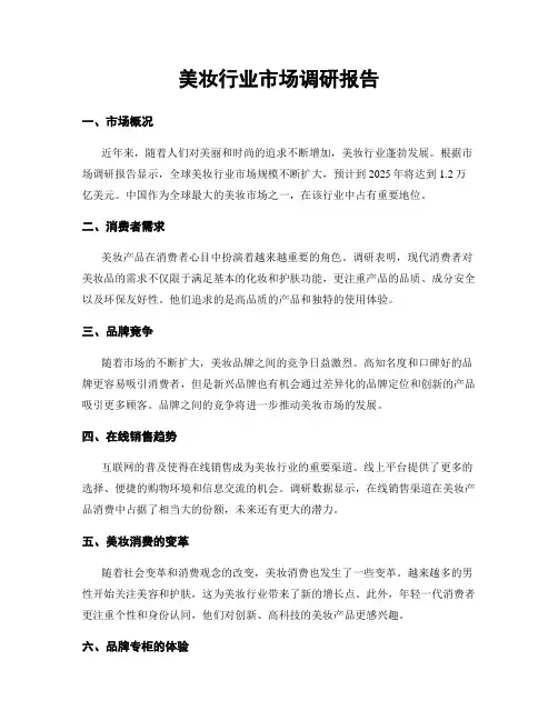 美妆行业市场调研报告