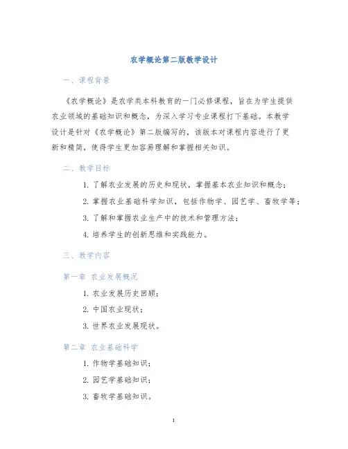 农学概论第二版教学设计