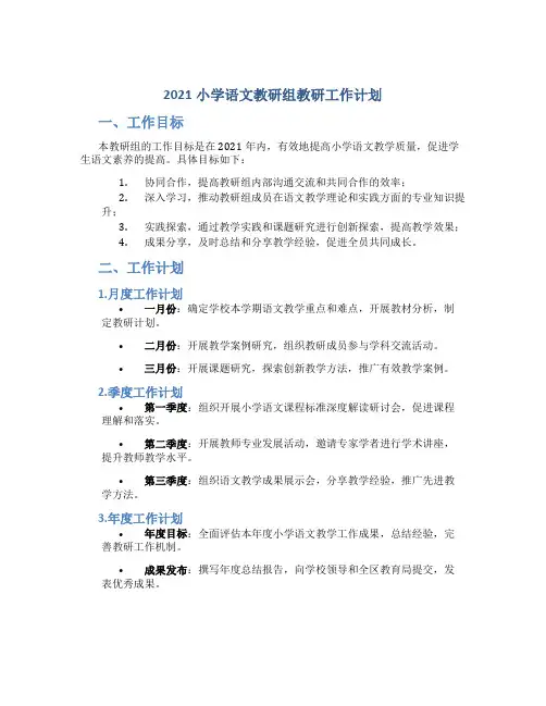 2021小学语文教研组教研工作计划