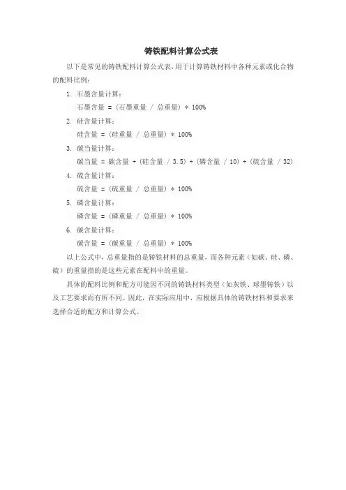 铸铁配料计算公式表
