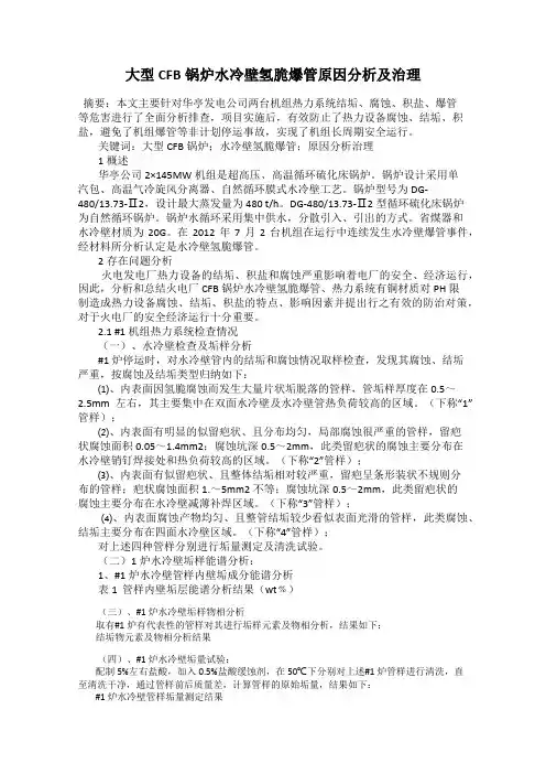 大型CFB锅炉水冷壁氢脆爆管原因分析及治理