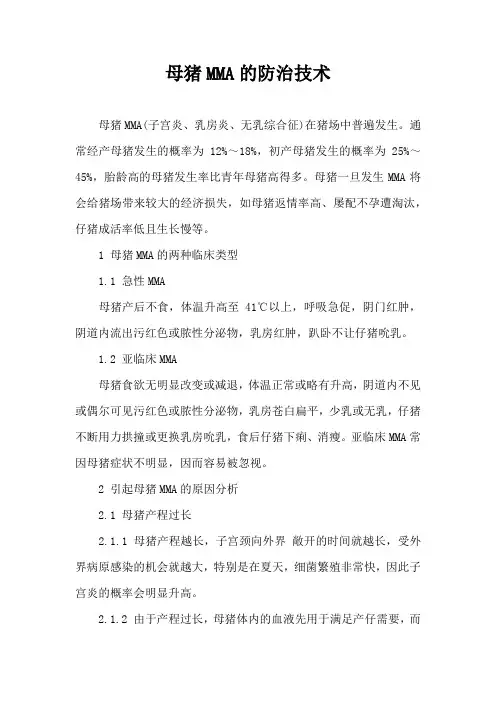 母猪MMA防治技术
