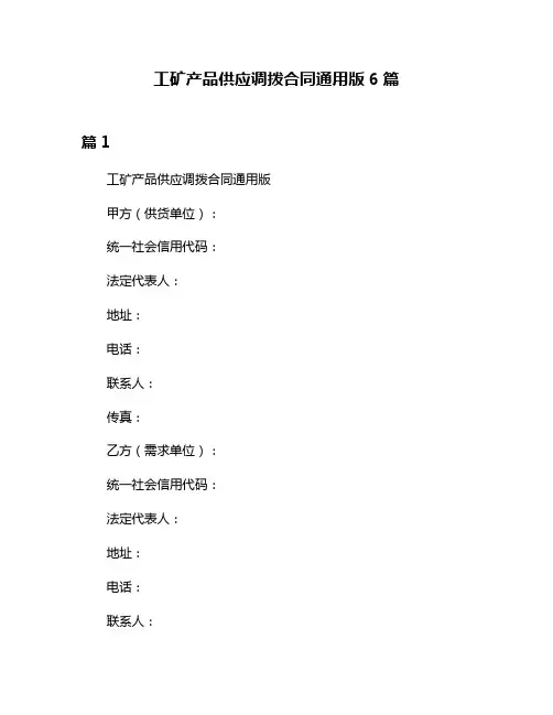 工矿产品供应调拨合同通用版6篇