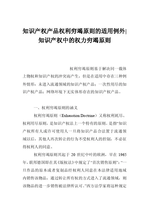 知识产权产品权利穷竭原则的适用例外-知识产权中的权力穷竭原则