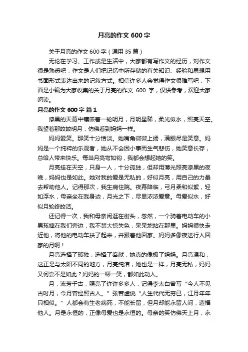 关于月亮的作文600字（通用35篇）