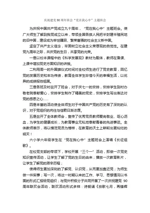 庆祝建党90周年班会“党在我心中”主题班会_庆祝建党90周年专题_