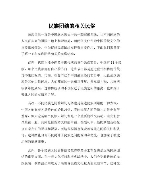 民族团结的相关民俗