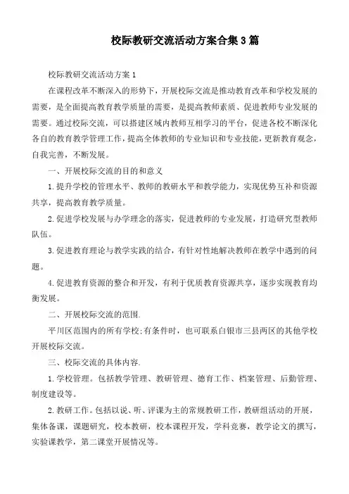 校际教研交流活动方案合集3篇