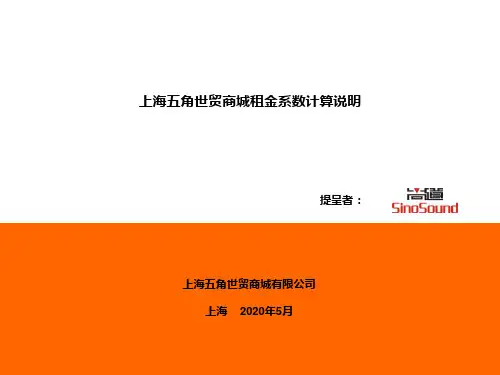 上海五角世贸商城商铺租金系数计算说明-1218
