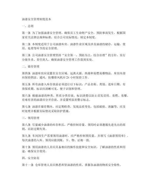 油漆安全管理制度范本