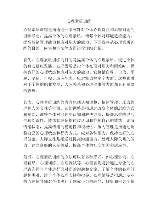 心理素质训练