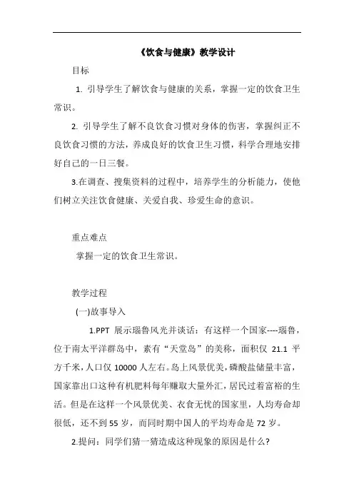 《饮食与健康》教学设计