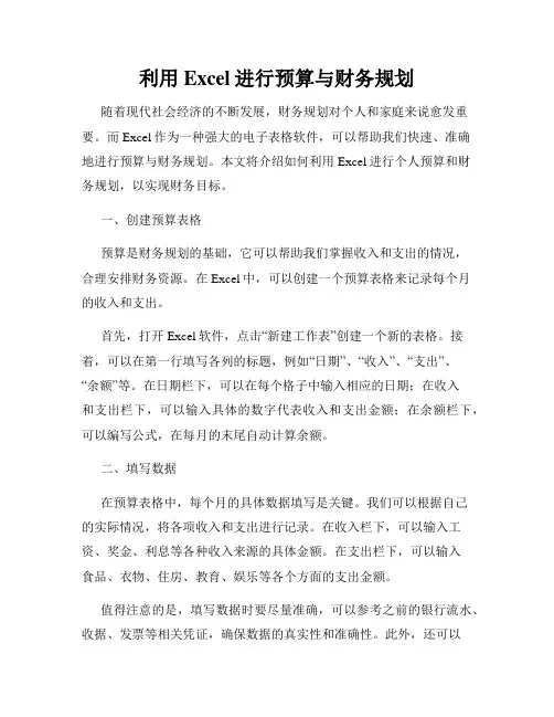 利用Excel进行预算与财务规划