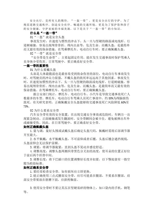 “一盔一带”小知识