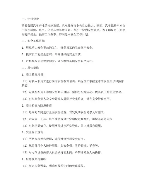 汽车维修车间安全工作计划