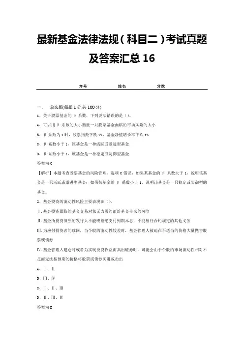 最新基金法律法规(科目二)考试真题及答案汇总16