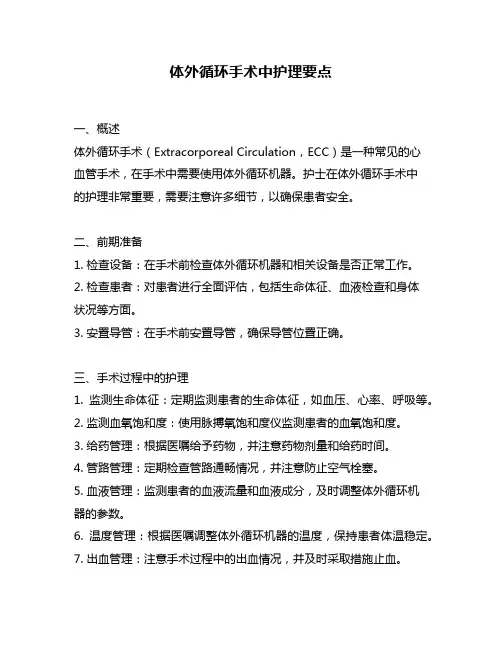 体外循环手术中护理要点