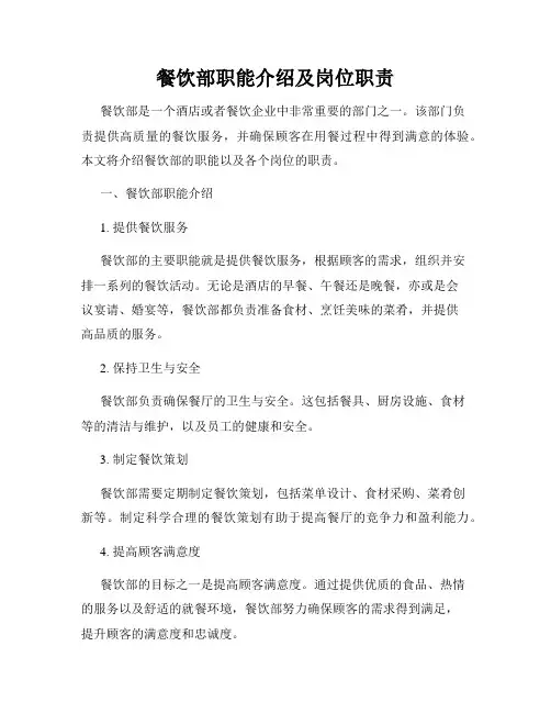 餐饮部职能介绍及岗位职责_新版