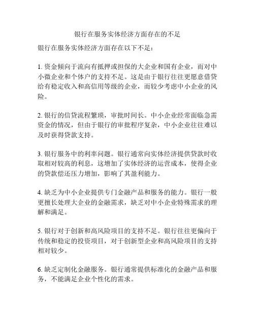 银行在服务实体经济方面存在的不足