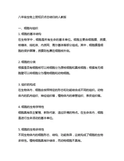 八年级生物上册知识点总结归纳人教版