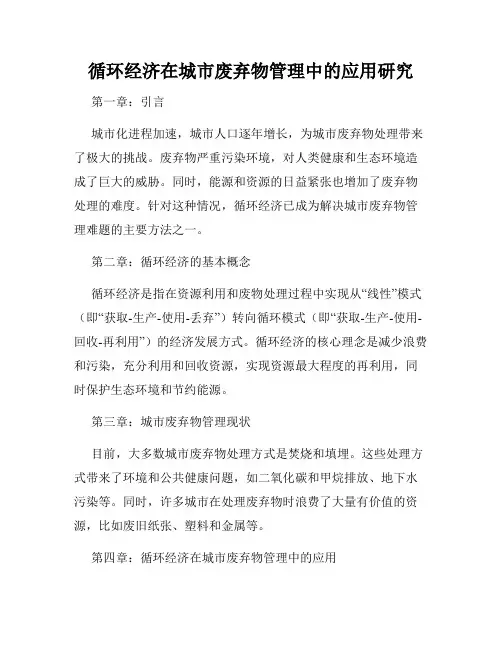 循环经济在城市废弃物管理中的应用研究