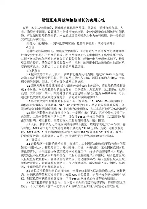 缩短配电网故障抢修时长的实用方法