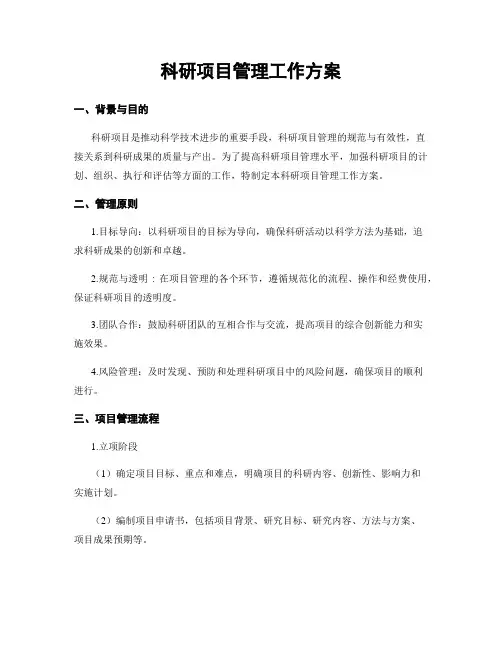 科研项目管理工作方案