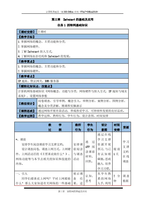 信息技术 Internet的基础及应用-任务1 因特网基础知识教学设计
