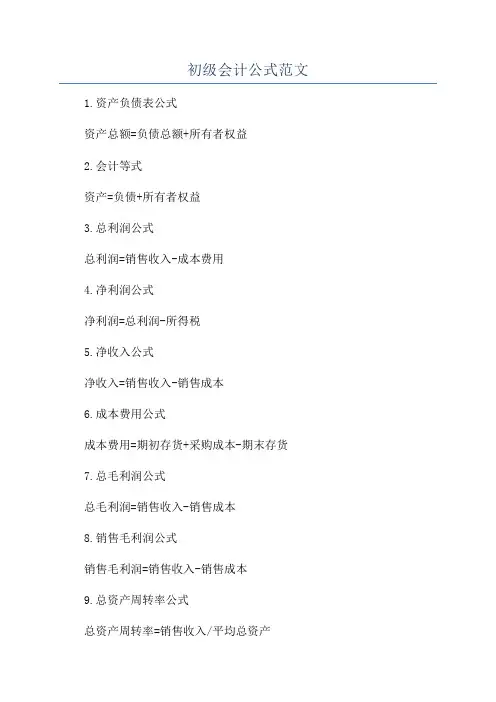 初级会计公式范文