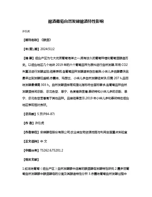 酿酒葡萄自然发酵酿酒特性影响