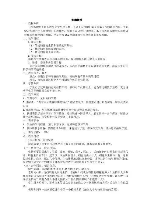 细胞增殖 教学设计 说课稿