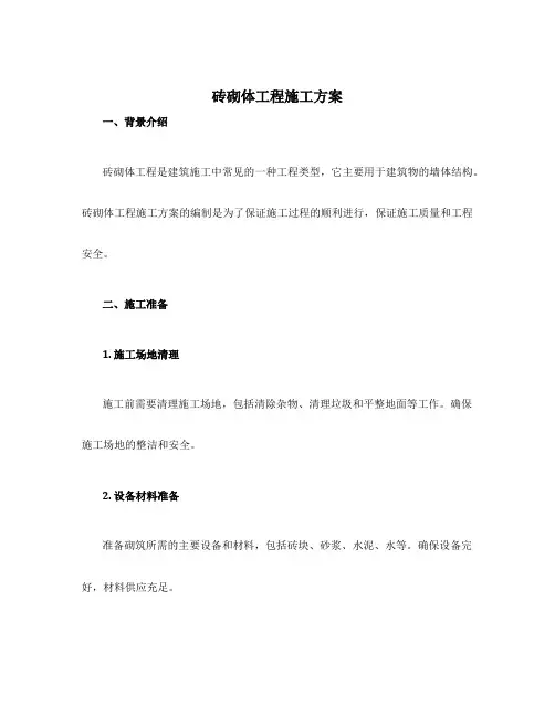 砖砌体工程施工方案