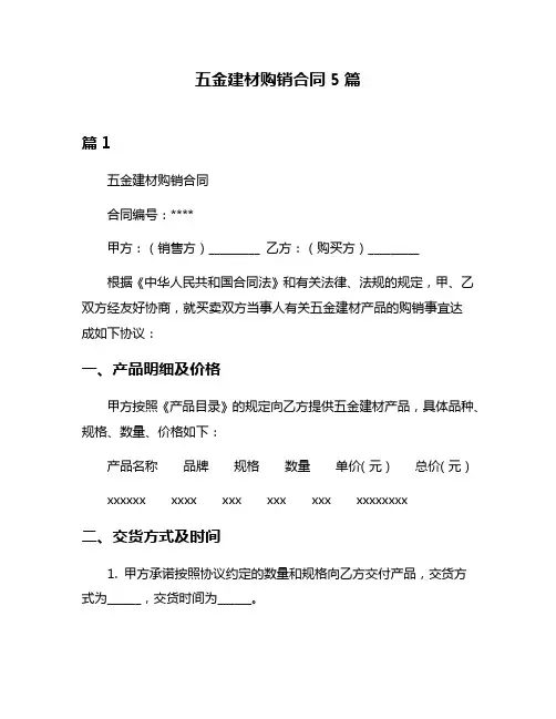 五金建材购销合同5篇