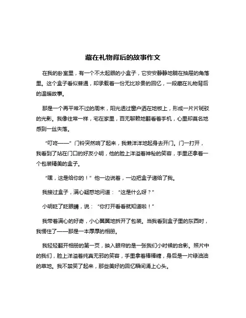 藏在礼物背后的故事作文