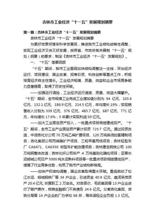 吉林市工业经济“十一五”发展规划摘要